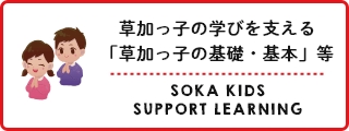 草加っ子の学びを支えるためにバナー